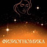 Физиогномика