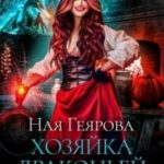 Хозяйка драконьей таверны