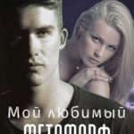 Мой любимый Метаморф