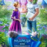 Дочь медведя, или Предсказанная перевёртышу