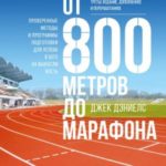От 800 метров до марафона. Проверенные методы и программы подготовки для успеха в беге на выносливос...