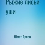 Рыжие лисьи уши