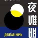Долгая ночь