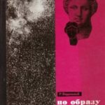 По образу и подобию