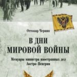 В дни мировой войны. Мемуары министра иностранных дел Австро-Венгрии