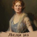 Леди из Фроингема