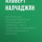 Фрустрация, психологическая самозащита и характер. Том 2. Защитные механизмы, самосознание и характе...