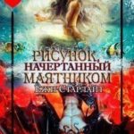 Рисунок, начертанный маятником