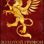 Золотой Грифон