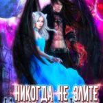 Никогда не злите Тёмного Властелина!