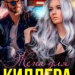 Жена для киллера