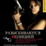 РАЗЫСКИВАЮТСЯ ПОЛИЦИЕЙ