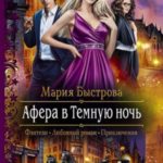 Афера в Темную ночь