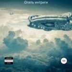 Опять интриги