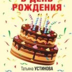 Детектив в день рождения / сборник