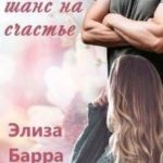 Второй шанс на счастье