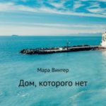 Дом, которого нет