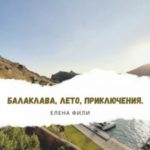 Балаклава, лето, приключения