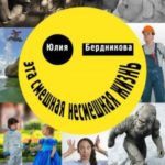 Эта смешная несмешная жизнь