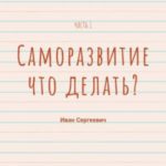 Саморазвитие. Что делать? Мысли вслух. Часть 1.