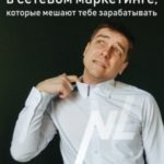 11 критических ошибок в сетевом маркетинге, которые мешают тебе зарабатывать