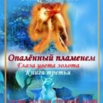 Опалённый пламенем. Глаза цвета золота. Книга третья.