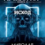 Археолог II. Исход