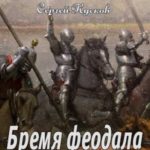 Бремя феодала