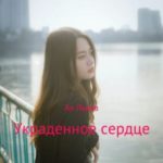 Украденное сердце