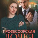 Профессорская дочка