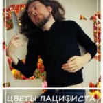 Цветы пацифиста