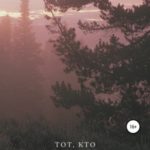 Тот, кто молчит