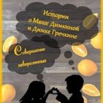 Истории о Маше Димкиной и Димке Гречкине, совершенно невероятные