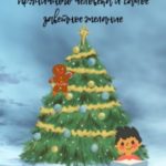 Сказка про мальчика Колю, пряничного человека и самое заветное желание