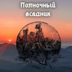 Полночный всадник