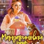 Мандариновый раф для хорошей девочки