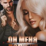 Он меня погубит