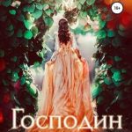 Господин моего сердца