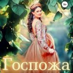 Госпожа души моей