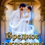 Вредное сокровище Чёрного некроманта