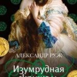 Изумрудная скрижаль