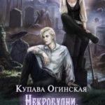 Некробудни. Смерть — не оправдание
