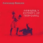 Мужчина, у которого не получилось