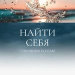Как найти Себя. И Сэкономить 20 лет на поиск сферы самореализации
