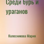 Среди бурь и ураганов