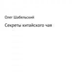 Секреты китайского чая