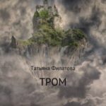 Тром