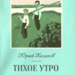 Тихое утро [авторский сборник]