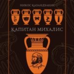 Капитан Михалис