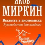 Выжить в экономике. Руководство для каждого